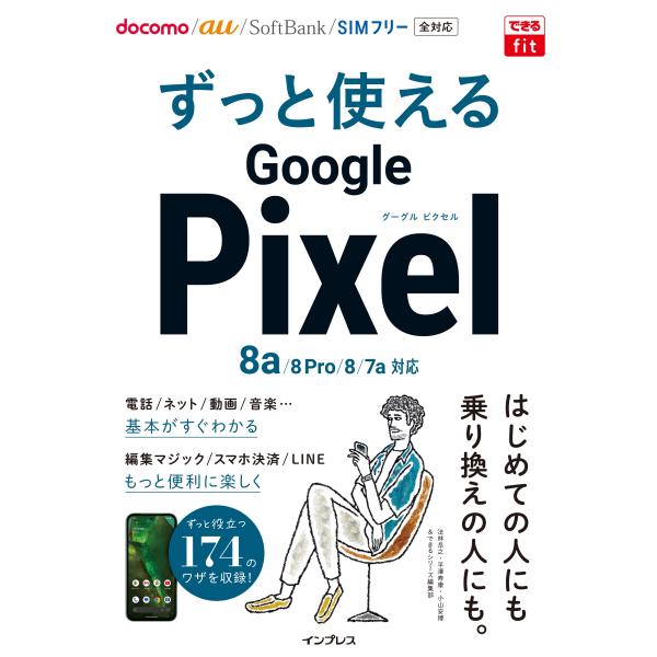 出版社名：インプレス著者名：法林岳之、平澤寿康、小山安博シリーズ名：できるｆｉｔ発行年月：2024年08月キーワード：ズット ツカエル グーグル ピクセル エイトエイ エイト プロ エイト セブンエイ タイオウ、ホウリン,タカユキ、ヒラサワ...
