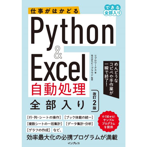 出版社名：インプレス著者名：ビープラウド、リブロワークスシリーズ名：できる全部入り発行年月：2024年08月版：改訂２版キーワード：シゴト ガ ハカドル パイソン アンド エクセル ジドウ ショリ ゼンブイリ、ビー プラウド、リブロ ワークス