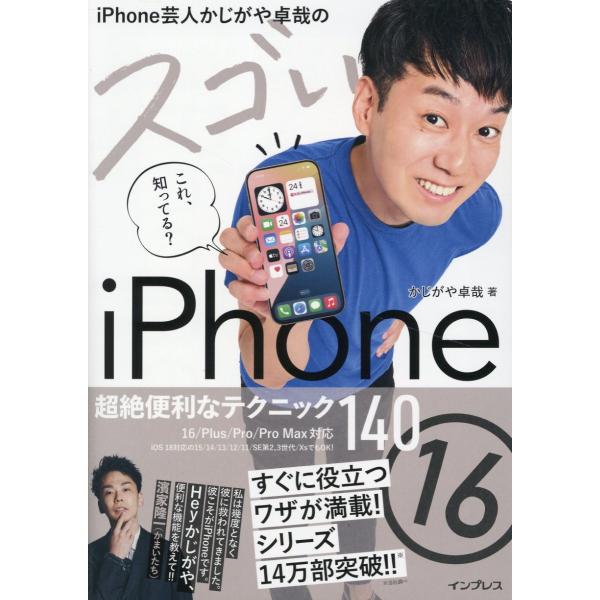 出版社名：インプレス著者名：かじがや卓哉発行年月：2024年12月キーワード：アイフォン ゲイニン カジガヤ タクヤ ノ スゴイ アイフォーン シックスティーン チョウゼツ ベンリナ テクニック ヒャクヨンジュウ、カジガヤ,タクヤ