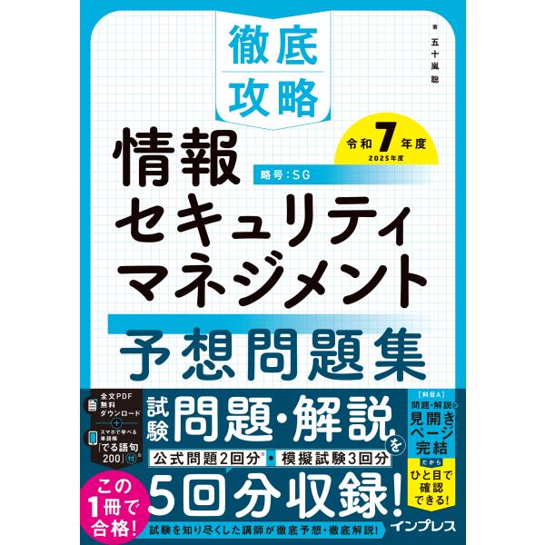出版社名：インプレス著者名：五十嵐聡発行年月：2025年03月キーワード：テッテイ コウリャク ジョウホウ セキュリティ マネジメント ヨソウ モンダイシュウ、イガラシ,サトシ