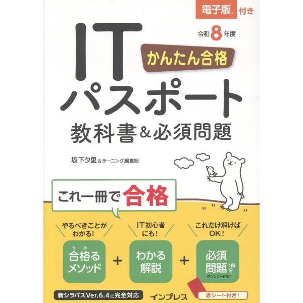 出版社名：インプレス著者名：坂下夕里、ラーニング編集部発行年月：2025年11月キーワード：カンタン ゴウカク アイティー パスポート キョウカショ アンド ヒッス モンダイ*カンタン ゴウカク IT パスポート キョウカショ アンド ヒッ...