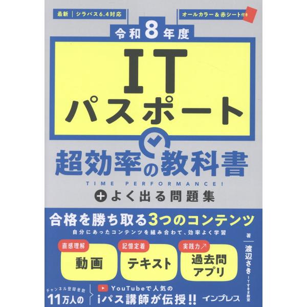 出版社名：インプレス著者名：渡辺さき発行年月：2025年11月キーワード：アイティー パスポート チョウ コウリツ ノ キョウカショ プラス ヨク デル モンダイシュウ、ワタナベ,サキ
