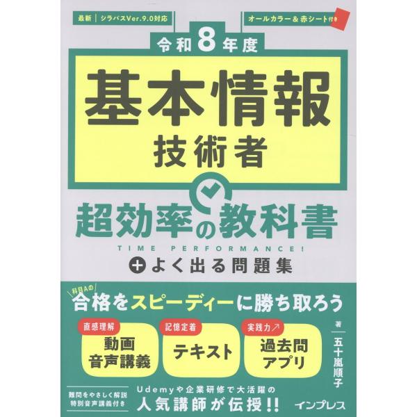 出版社名：インプレス著者名：五十嵐順子発行年月：2025年11月キーワード：キホン ジョウホウ ギジュツシャ チョウコウリツ ノ キョウカショ プラス ヨク デル モンダイシュウ、イガラシ,ジュンコ