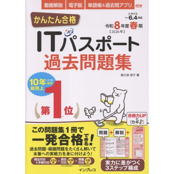 出版社名：インプレス著者名：間久保恭子発行年月：2025年11月キーワード：カンタン ゴウカク アイティー パスポート カコ モンダイシュウ、マクボ,キョウコ