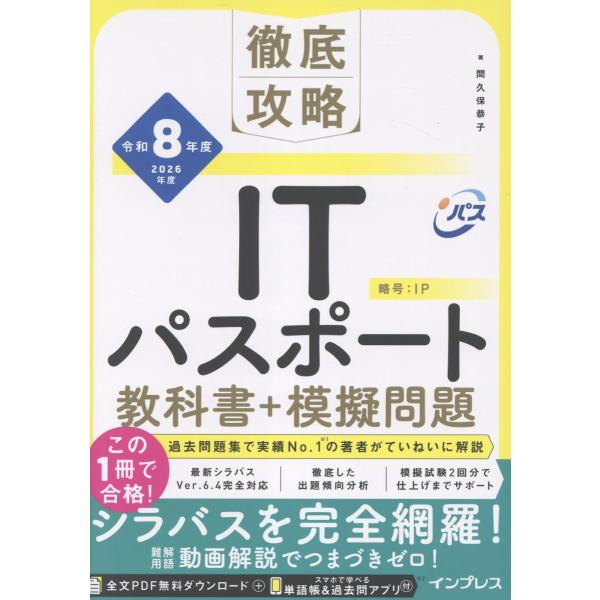 出版社名：インプレス著者名：間久保恭子発行年月：2025年12月キーワード：テッテイ コウリャク アイティー パスポート キョウカショ プラス モギ モンダイ*テッテイ コウリャク IT パスポート キョウカショ プラス モギ モンダイ、マ...