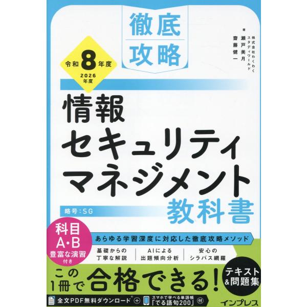出版社名：インプレス著者名：瀬戸美月、齋藤健一発行年月：2025年12月キーワード：テッテイ コウリャク ジョウホウ セキュリティ マネジメント キョウカショ、セト,ミズキ、サイトウ,ケンイチ