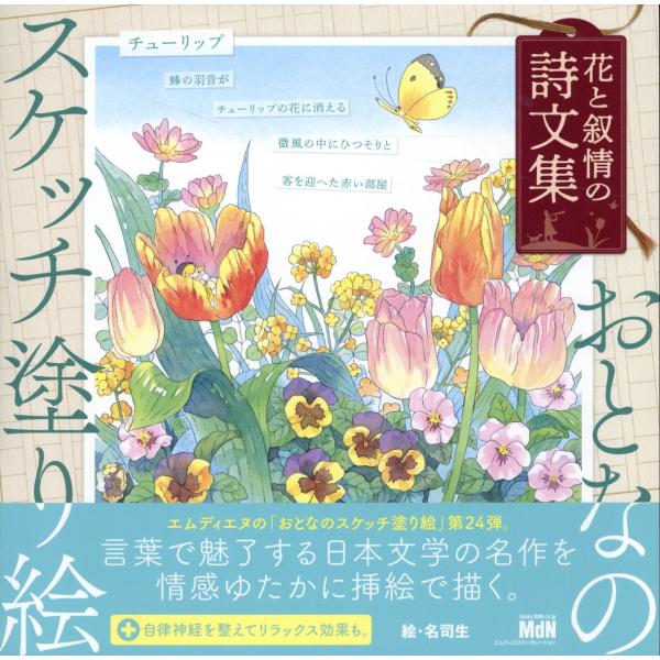 出版社名：エムディエヌコーポレーション、インプレス著者名：名司生発行年月：2023年05月キーワード：オトナ ノ スケッチ ヌリエ ハナ ト ジョジョウ ノ シブンシュウ、ナツキ