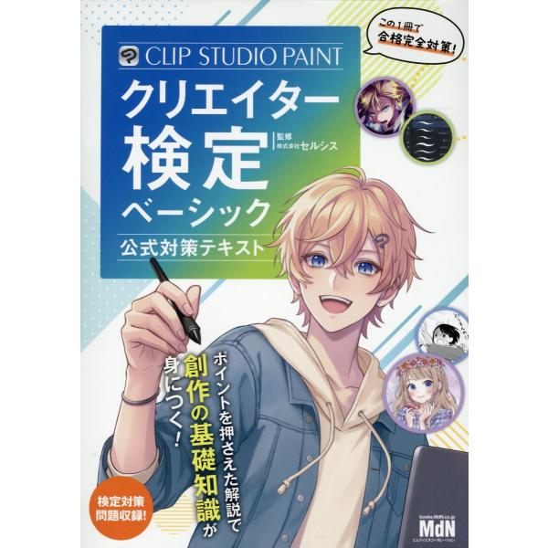 翌日発送・ＣＬＩＰ　ＳＴＵＤＩＯ　ＰＡＩＮＴクリエイター検定ベーシック　公式対策テキス/セルシス