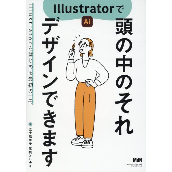 翌日発送・Ｉｌｌｕｓｔｒａｔｏｒで頭のなかのそれデザインできます/五十嵐華子