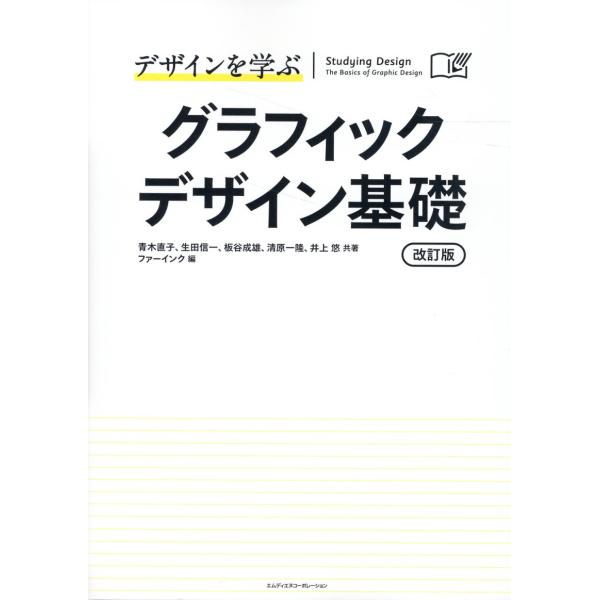 出版社名：エムディエヌコーポレーション、インプレス著者名：青木直子、生田信一、板谷成雄発行年月：2023年09月版：改訂版キーワード：デザイン オ マナブ グラフィック デザイン キソ、アオキ,ナオコ、イクタ,シンイチ、イタヤ,シゲオ