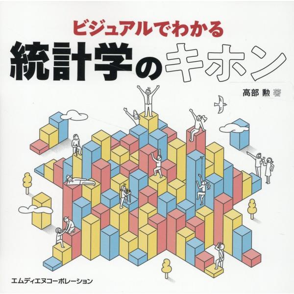 出版社名：エムディエヌコーポレーション、インプレス著者名：高部勲発行年月：2023年10月キーワード：ビジュアル デ ワカル トウケイガク ノ キホン、タカベ,イサオ