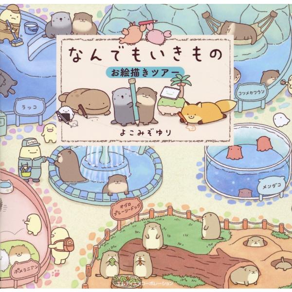 出版社名：エムディエヌコーポレーション、インプレス著者名：よこみぞゆり発行年月：2023年11月キーワード：ナンデモ イキモノ オエカキ ツアー、ヨコミゾ,ユリ