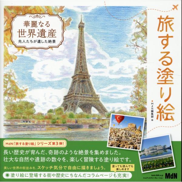 出版社名：エムディエヌコーポレーション、インプレス著者名：ＭｄＮ編集部発行年月：2023年10月キーワード：タビスル ヌリエ ソウダイナル セカイ イサン センジンタチ ガ ノコシタ ゼッケイ、エムディエヌ ヘンシュウブ