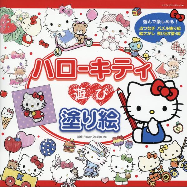出版社名：エムディエヌコーポレーション、インプレス著者名：サンリオ発行年月：2024年01月キーワード：ハロー キティ アソビ ヌリエ、サンリオ