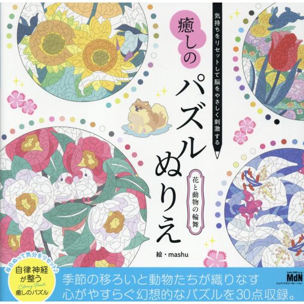 出版社名：エムディエヌコーポレーション、インプレス著者名：ｍａｓｈｕ発行年月：2025年11月キーワード：キモチ オ リセット シテ ノウ オ ヤサシク シゲキスル イヤシ ノ パズル ヌリエ ハナ ト ドウブツ ノ ロンド、マシュ