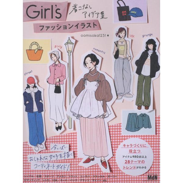 Ｇｉｒｌ’ｓ　ファッションイラスト　着こなしアイデア集/ｏｏｍｉｓｏｋａ１２