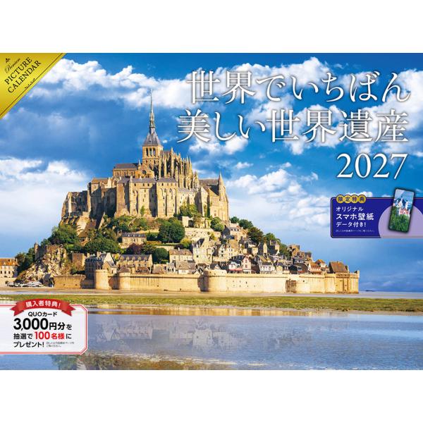 翌日発送・世界でいちばん美しい世界遺産カレンダー ２０２７
