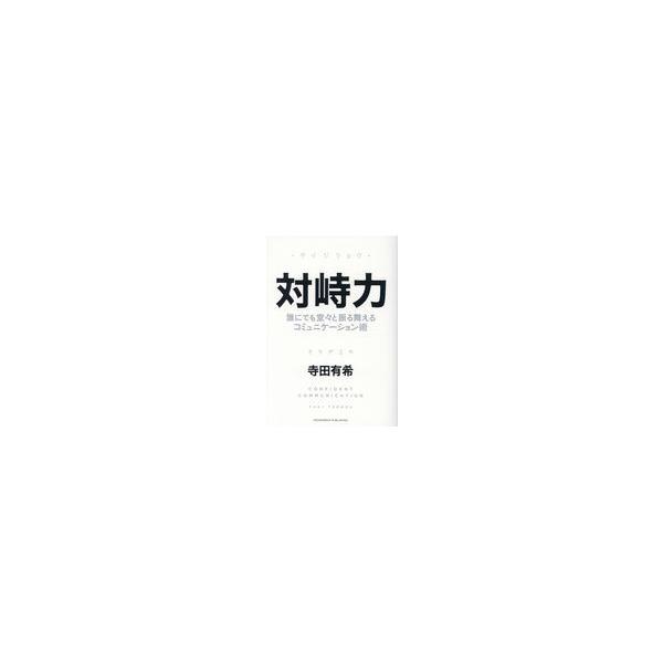 翌日発送・対峙力/寺田有希