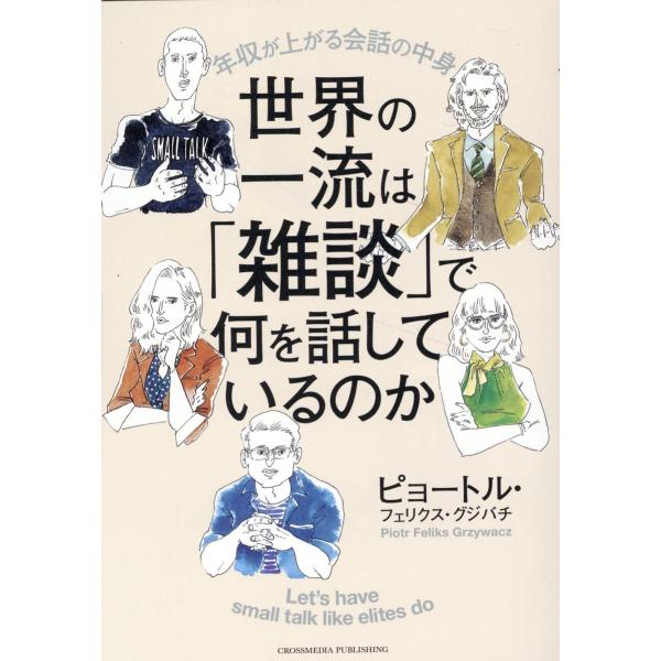 出版社名：クロスメディア・パブリッシング、インプレス著者名：ピョートル・フェリクス・グジバチ発行年月：2023年04月キーワード：セカイ ノ イチリュウ ワ ザツダン デ ナニ オ ハナシテイルノカ、グジバチ,ピョートル・フェリクス