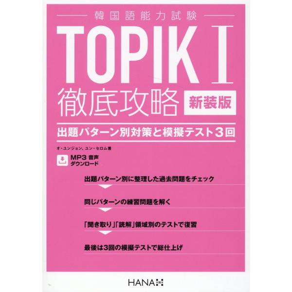翌日発送・韓国語能力試験ＴＯＰＩＫＩ徹底攻略 新装版/オ・ユンジョン