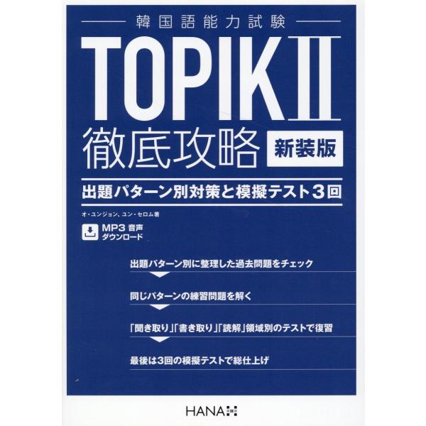 翌日発送・韓国語能力試験ＴＯＰＩＫ２徹底攻略 新装版/オ・ユンジョン