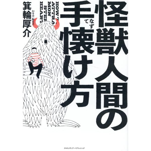 翌日発送・怪獣人間の手懐け方/箕輪厚介