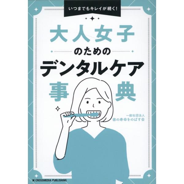 出版社名：クロスメディア・パブリッシング、インプレス著者名：歯の寿命をのばす会発行年月：2024年02月キーワード：オトナ ジョシ ノ タメノ デンタル ケア ジテン、ハ ノ ジュミョウ オ ノバスカイ