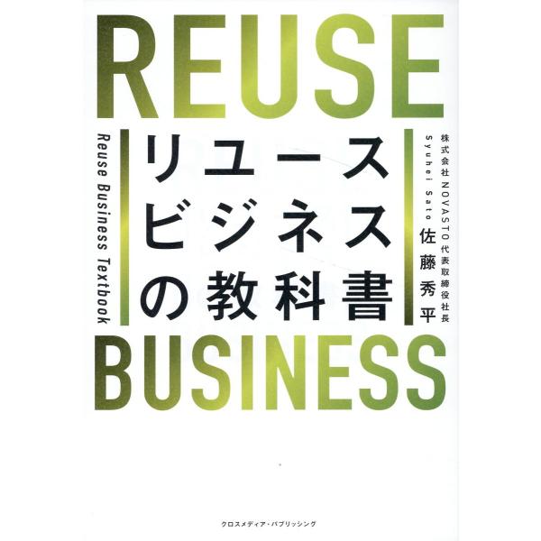 出版社名：クロスメディア・パブリッシング、インプレス著者名：佐藤秀平発行年月：2024年08月キーワード：リユース ビジネス ノ キョウカショ、サトウ,シュウヘイ