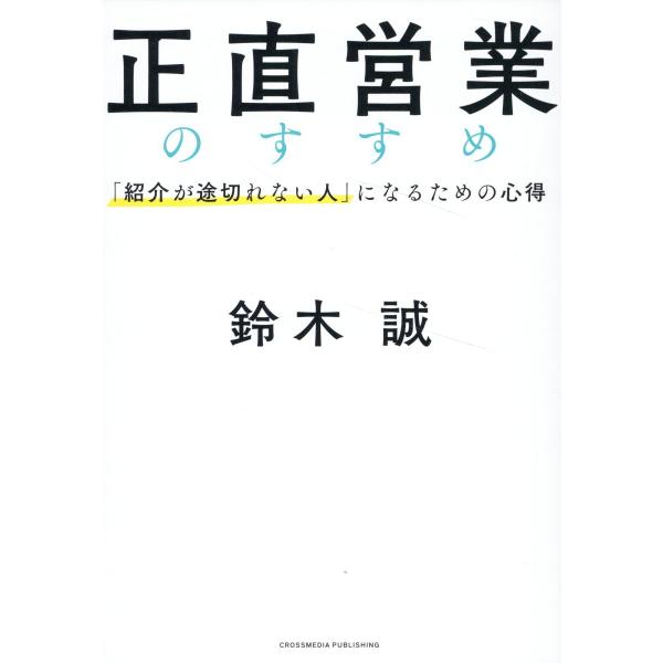 翌日発送・正直営業のすすめ/鈴木誠（不動産）
