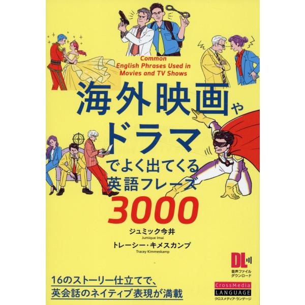 翌日発送・海外映画やドラマでよく出てくる英語フレーズ３０００/ジュミック今井