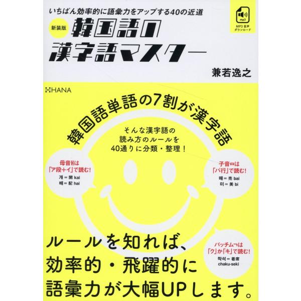 出版社名：ＨＡＮＡ、インプレス著者名：兼若逸之発行年月：2024年08月版：新装版キーワード：カンコクゴ ノ カンジゴ マスター、カネワカ,トシユキ
