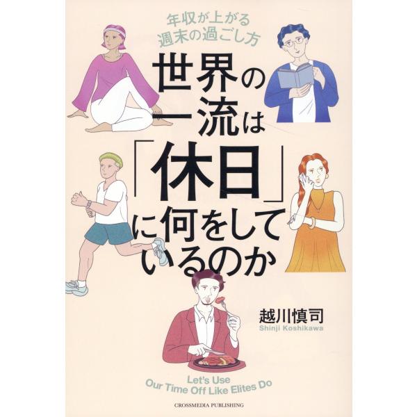 出版社名：クロスメディア・パブリッシング、インプレス著者名：越川慎司発行年月：2024年11月キーワード：セカイ ノ イチリュウ ワ キュウジツ ニ ナニ オ シテイルノカ、コシカワ,シンジ