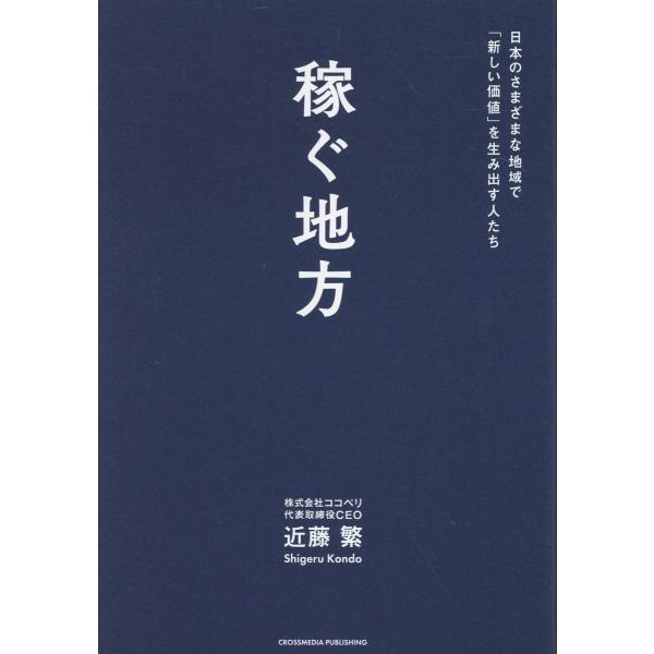 出版社名：クロスメディア・パブリッシング、インプレス著者名：近藤繁発行年月：2026年01月キーワード：カセグ チホウ ニホン ノ サマザマナ チイキ デ アタラシイ カチ オ ウミダス ヒトタチ、コンドウ,シゲル