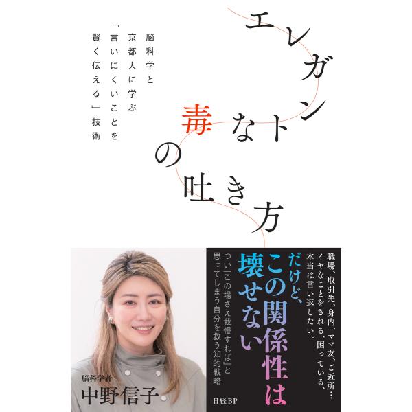 出版社名：日経ＢＰ、日経ＢＰマーケティング著者名：中野信子発行年月：2023年05月キーワード：エレガントナ ドク ノ ハキカタ ノウカガク ト キョウトジン ニ マナブ イイニクイ コト オ カシコク ツタエル ギジュツ、ナカノ,ノブコ