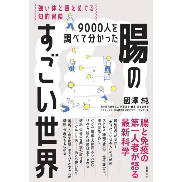 翌日発送・９０００人を調べて分かった腸のすごい世界/國澤純