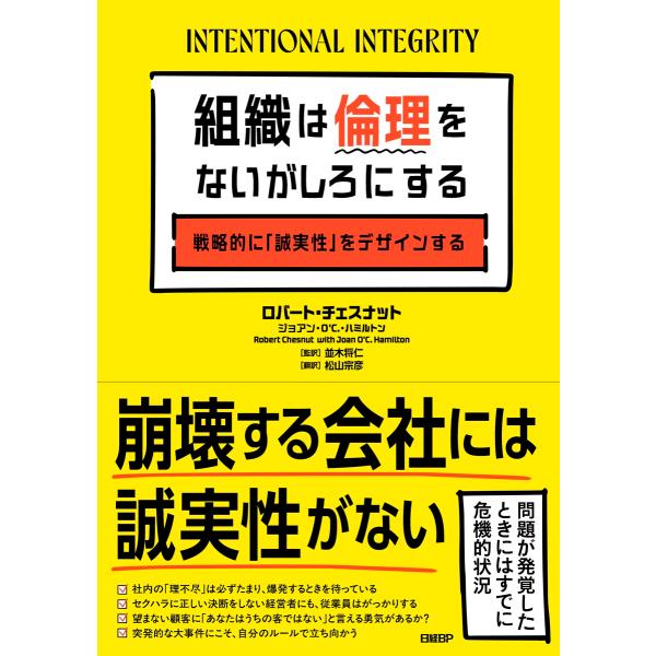 翌日発送・組織は倫理をないがしろにする 戦略的に「誠実性」をデザインする/ロバート・チェスナッ