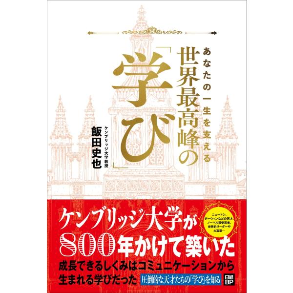 出版社名：日経ＢＰ、日経ＢＰマーケティング著者名：飯田史也発行年月：2026年01月キーワード：アナタ ノ イッショウ オ ササエル セカイ サイコウホウ ノ マナビ、イイダ,フミヤ