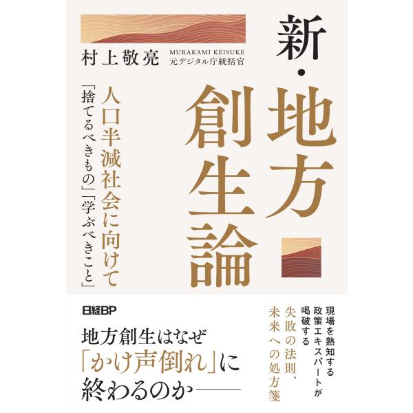 新・地方創生論/村上敬亮