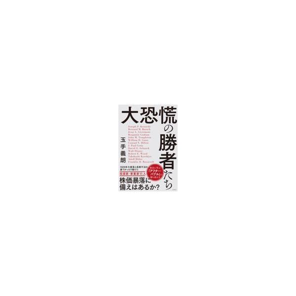 翌日発送・大恐慌の勝者たち/玉手義朗