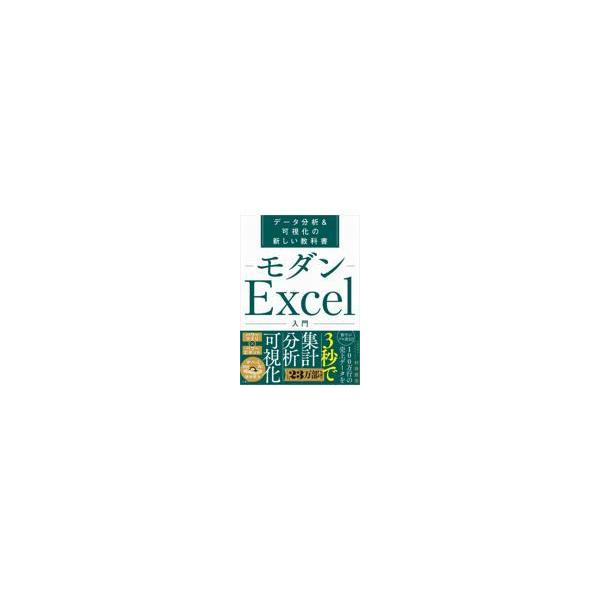 翌日発送・モダンＥｘｃｅｌ入門/村井直志