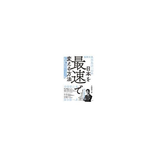 翌日発送・福岡市長高島宗一郎の日本を最速で変える方法/高島宗一郎