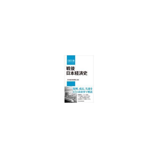 翌日発送・戦後日本経済史/日本経済新聞社