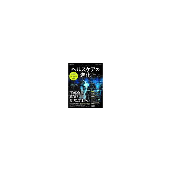 翌日発送・ヘルスケアの進化/アクセンチュア