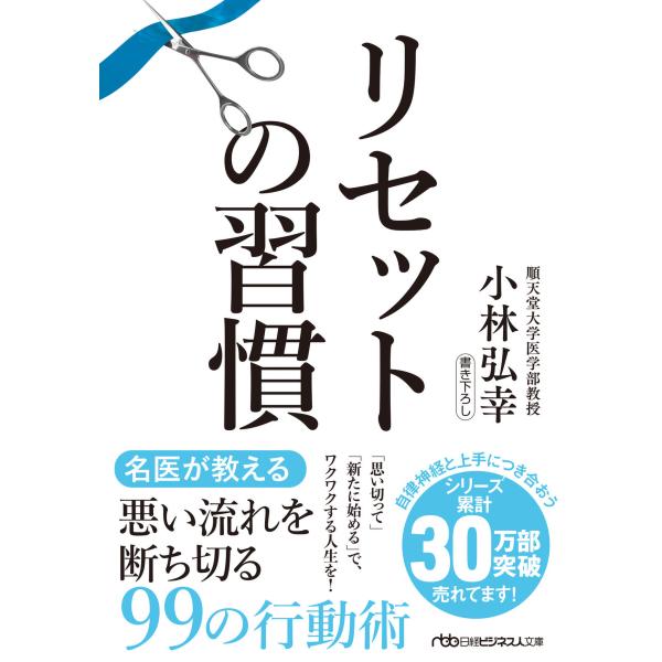 出版社名：日経ＢＰ、日経ＢＰマーケティング著者名：小林弘幸（小児外科学）シリーズ名：日経ビジネス人文庫発行年月：2022年08月キーワード：リセット ノ シュウカン、コバヤシ,ヒロユキ