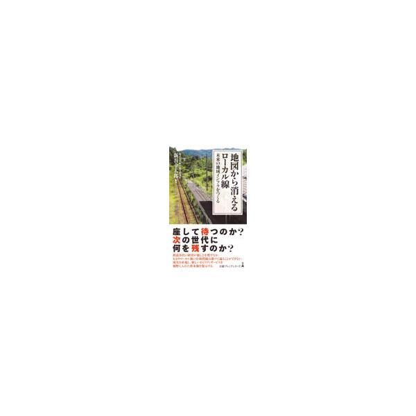 翌日発送・地図から消えるローカル線/新谷幸太郎