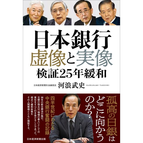 翌日発送・日本銀行　虚像と実像/河浪武史