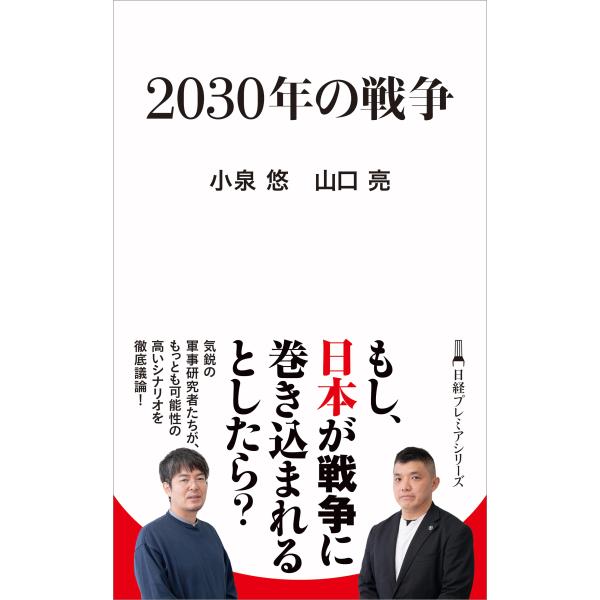 翌日発送・２０３０年の戦争/小泉悠