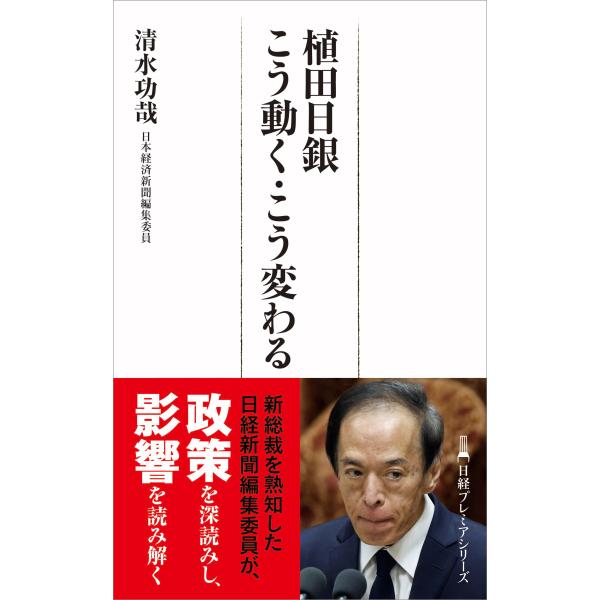 出版社名：日経ＢＰ、日経ＢＰマーケティング著者名：清水功哉シリーズ名：日経プレミアシリーズ発行年月：2023年07月キーワード：ウエダ ニチギン コウ ウゴク コウ カワル、シミズ,イサヤ