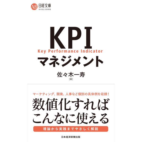 出版社名：日経ＢＰ、日経ＢＰマーケティング著者名：佐々木一寿シリーズ名：日経文庫発行年月：2023年07月キーワード：ケイピーアイ マネジメント、ササキ,カズトシ
