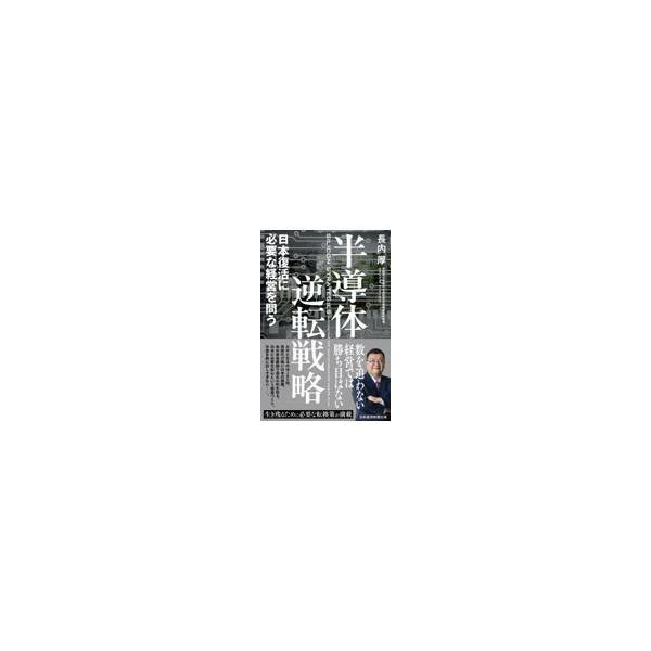 翌日発送・半導体逆転戦略/長内厚